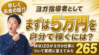ヨガレッスンでまずは5万円を稼ぐには？ヨガの仕事に関する質問に答えます！vol.265