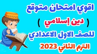 امتحان متوقع دين إسلامي للصف الاول الاعدادي الترم الثاني 2023. امتحان دين اولي اعدادي الترم التاني.