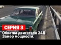 Волга Газ 24 1976 г.в. "Капитан Вьетнам". Обкатка. Замер на диностенде 24д. Скоро V8. Серия 3.