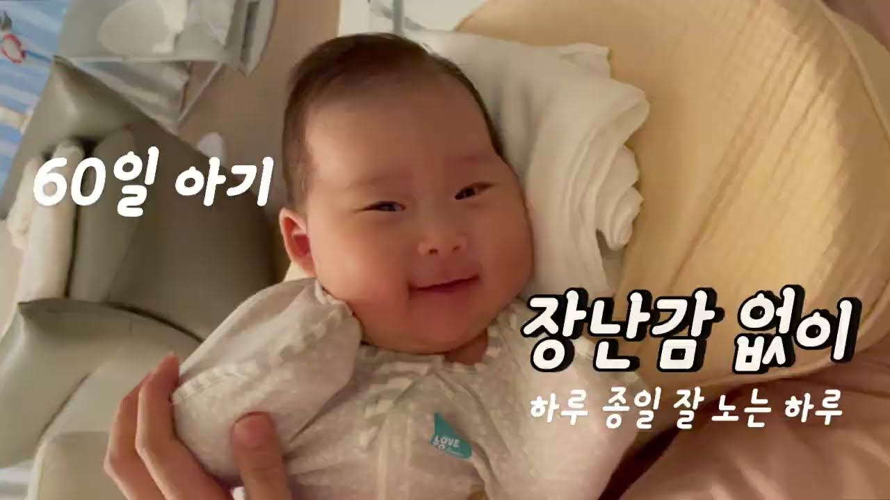 60일 아기 브이로그 | 장난감 없이 뭐하고 놀까? | 애착형성
