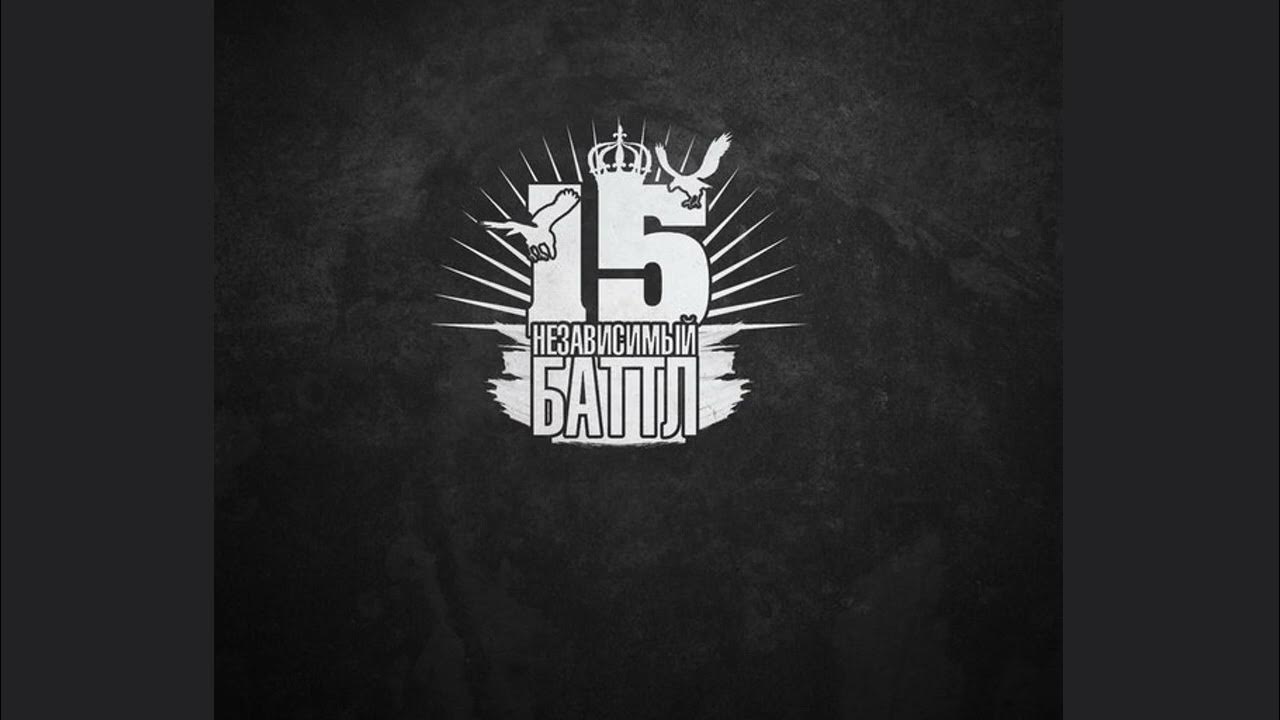 17 независимый баттл. 14 независимый баттл. Сетка 17 независимого баттла. Таблица 17 независимого баттла. 17 независимый баттл.