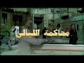 المسلسل النادر محاكمة الليالي الحلقة السادسة