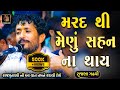 Rajbha Gadhvi | ભાભી એ દેવર ને ઈતિહાસ માં અમર કરી દીધો | Bhabhi Ane Devar | શુરવીર મેણું શહન ના કરે