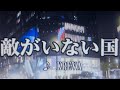 敵がいない国/KREVA【歌ってみた】