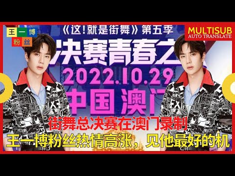 街舞总决赛在澳门录制，王一博粉丝热情高涨，见他最好的机会 【王一博粉丝】