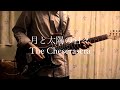 月と太陽の日々/The Cheserasera guitarcover