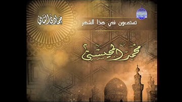 ما تقدمه قناة المجد للقرآن الكريم في شهر جمادي الثاني (محمد المحيسني)