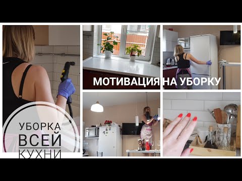 🧽🧹Мотивация на уборку 🚿🧽Вся кухня за один раз🧺🧼 #мотивациянауборку #убирайсясомной #порядоквдоме