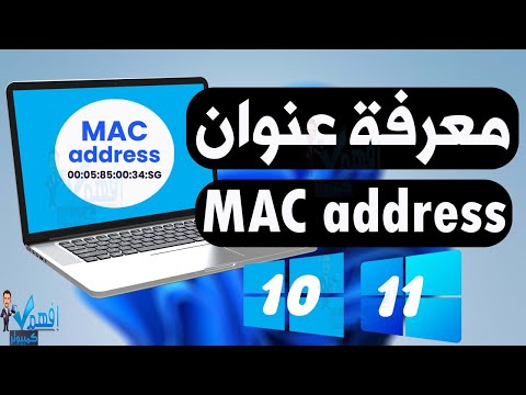 طريقة معرفة عنوان ماك الكمبيوتر عنوان  للنظام للوايفاي او الاتصال السلكي