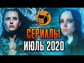 Сериалы июля 2020. Что посмотреть в июле. Топ сериалов 2020