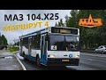 Поездка на автобусе МАЗ 104.Х25. Город Нижневартовск. Маршрут 4.