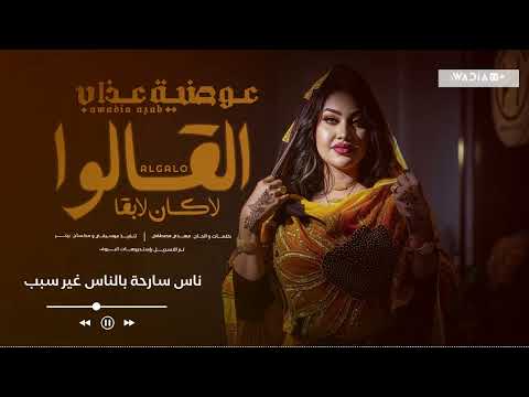 عوضية عذاب القالوا لا كان لا بقا فيديو كلمات       