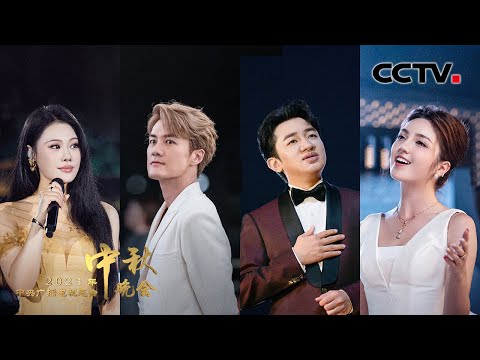 天涯共此时！袁娅维 吴克群 王祖蓝 麦嘉欣合唱《我们同唱一首歌 We Sing the Same Song》「2023央视秋晚」