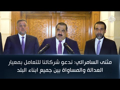 مثنى السامرائي ندعو شركائنا للتعامل بمعيار العدالة والمساواة بين جميع ابناء البلد