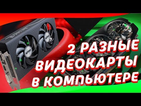 Две разные видеокарты в одном ПК - Radeon + Nvidia - Как и зачем?