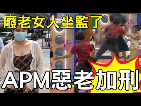 APM惡老加刑！廢老女人坐監了！