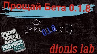 MTA 0.1.8 l ПРОЩАНИЕ BETA MTA 0.1.8 l ПРОЩАНИЕ BETA