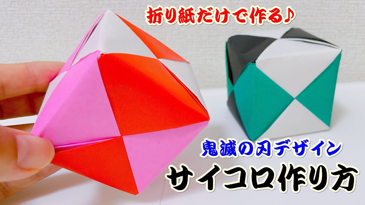 おりがみ きめつのやいば Origami ねずこデザインのサイコロ 簡単で可愛い のりやハサミを使用せず 折り紙だけで作成 あそびレシピ 折り紙モンスター