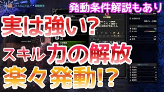 Mhw 力の解放を早々に発動する方法 基本発動条件解説あり モンハンワールド Youtube Mhw 力の解放を早々に発動する方法 基本発動条件解説あり モンハンワールド Youtube