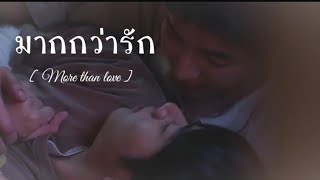 | OPV | มากกว่ารัก - พีทพล | ภูผาเธียร | #เอิร์ทมิกซ์ | #EarthMix |