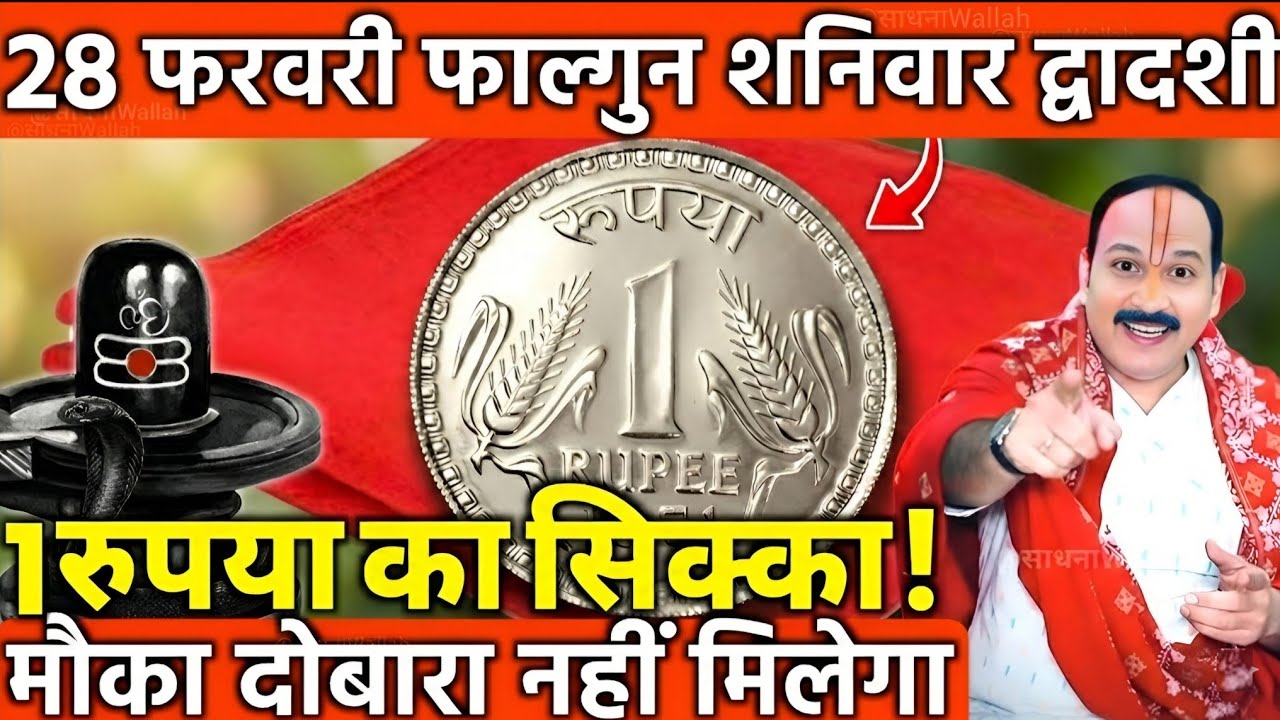 28 फरवरी फाल्गुन शनिवार द्वादशी तिथि के दिन 1 रूपए का सिक्का वाला उपाय जरुर करे || Pradeep Ji Mishra