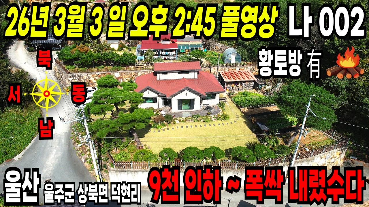 002. 울산전원주택 9천 인하 급매. 예고편 ~ 울산역 인근 아름다운 산세 조망에 입지좋고 정성들여 지은 예쁜 울산전원주택매매 합니다.