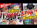 【カイジ5で酒井が土下座!?】だんジャニ！第6回《ザ・マミィ酒井・鬼Dイッチー・ショウタク》P弾球黙示録カイジ5 電撃チャージVer.A（高尾）［パチンコ］