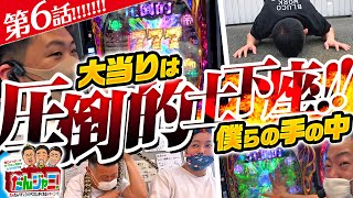 【カイジ5で酒井が土下座!?】だんジャニ！第6回《ザ・マミィ酒井・鬼Dイッチー・ショウタク》P弾球黙示録カイジ5 電撃チャージVer.A（高尾）［パチンコ］