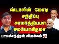 ஸ்டாலின் மோடி சந்திப்பு சாமர்த்தியமா? சமயோகிதமா?- பாலச்சந்திரன் விளக்கம் |DMK |BJP |MODI |STALIN