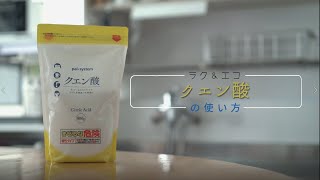 クエン酸で、エコ＆ラクおそうじ！　生協の宅配パルシステム