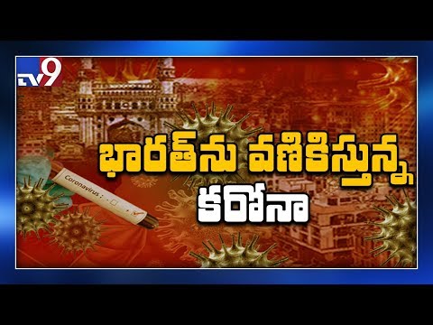 so-far-108-cases-of-corona-virus-confirmed-in-india---tv9