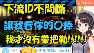 【大空昴】你們每一個都下流ID是傻了嗎(゜皿。)【Hololive/ホロライブ】【vtuber中文字幕】