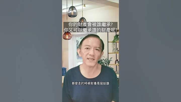 如果单身未婚没有小孩，将来的遗产是留给谁的呢? 你也有机会继承到钜额财产喔~ - 天天要闻