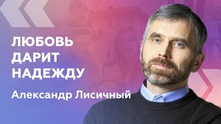видео: Любовь дарит надежду — Александр Лисичный картинка: Любовь дарит надежду — Александр Лисичный