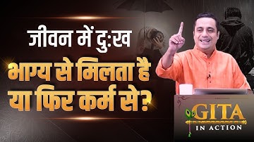 25th Episode | जीवन में दुःख भाग्य से मिलता है या फिर कर्म से? | Gita In Action | Dr Vivek Bindra