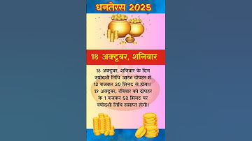 Dhanteras Kab Hai 2025 | 2025 में धनतेरस कब है | Dhanteras 2025 date time | Subh Mahurat #shorts