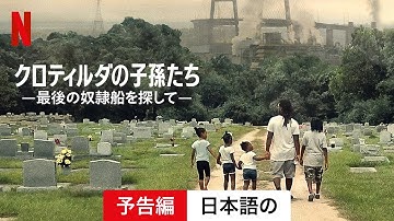 クロティルダの子孫たち －最後の奴隷船を探して－ | 日本語の予告編 | Netflix