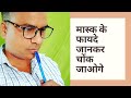 मास्क पहनने से फायदे कितने है । मास्क के डिजाइन ।मास्क के नुकसान ।।Motivatiobal Video In Hindi।🙏