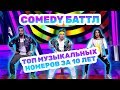 Comedy Баттл: ТОП Музыкальных номеров за 10 лет!