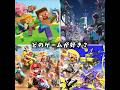どのゲームが好き?#shorts #ゲーム #games