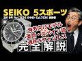 【詳細動画】セイコー 5スポーツ 7S36-04N0 SS シースルー ブラックダイヤル 社外ブレス装着 オートマチック 海外向けモデル SEIKO 5SPORTS Five Fathoms