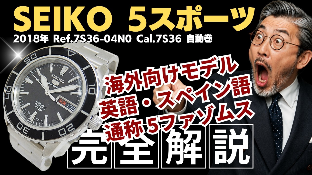 詳細動画】セイコー 5スポーツ 7S36-04N0 SS シースルー ブラック 