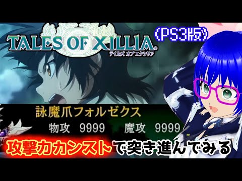 【TOX】テイルズオブエクシリアを攻撃力カンストでサクサク進めたいVTuberがいるらしい【空瑠璃ゲーこ】