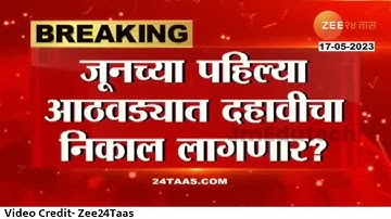 इ.10 वी 12 वी बोर्ड परीक्षा 2023 निकाल l 10th Result l 12th Result 2023 Update I Courtesy #ZEE24Tass