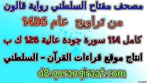 مصحف مفتاح السلطني رواية قالون  تراويح عام 1436 سورة 021  الأنبياء
