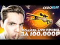 👑 CSGORUN - ПОДНЯЛ AWP ПРИНЦ ЗА 100 000 РУБЛЕЙ В CS:GO