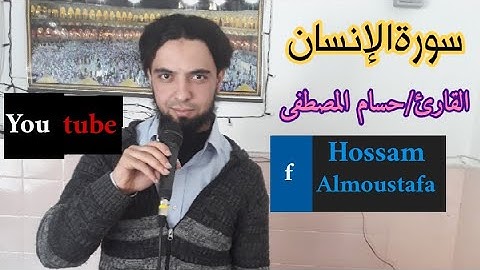 #سورة_الإنسان_كاملة_القارئ/حسام المصطفى #تلاوة_خاشعة