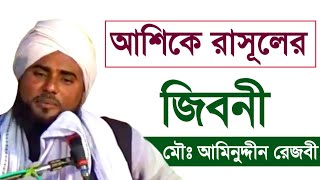 নূর নবীর মহব্বত কাকে বলে | মাওনালা আমিনুদ্দীন রেজবী সাহেব Superhit New waz 2020