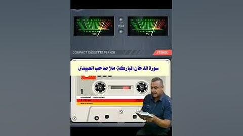 سورة الدخان ٠لمباركة ٠هديتى إلى أرواح أمواتكم اخوانى واخواتى الأطهار ٠ملا صاحب العبيدى