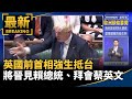 英國前首相強生訪台